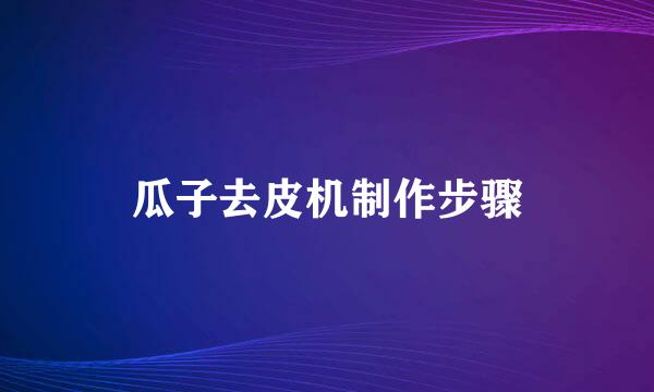 瓜子去皮机制作步骤
