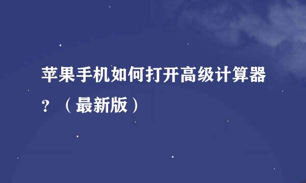 苹果手机如何打开高级计算器？（最新版）