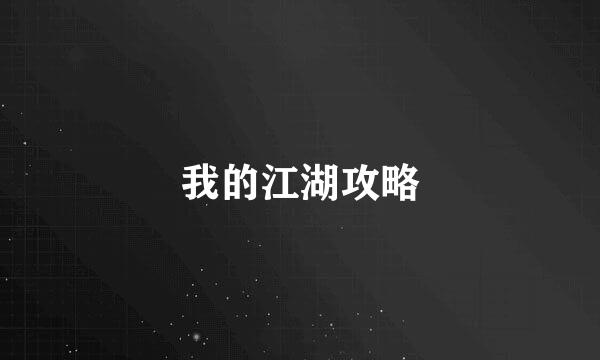 我的江湖攻略