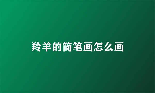羚羊的简笔画怎么画