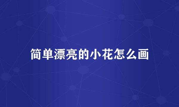 简单漂亮的小花怎么画