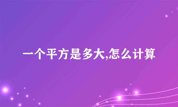 一个平方是多大,怎么计算