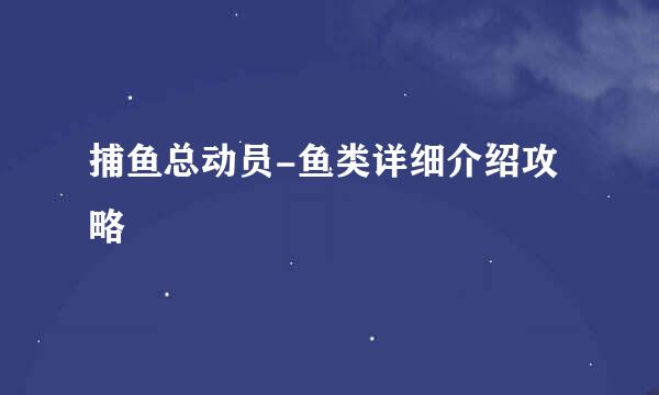 捕鱼总动员-鱼类详细介绍攻略
