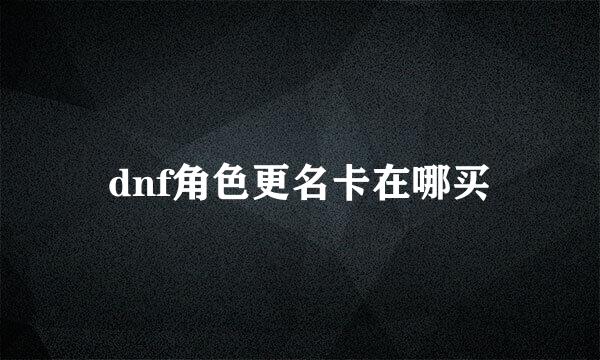 dnf角色更名卡在哪买