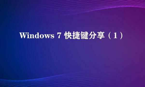 Windows 7 快捷键分享（1）