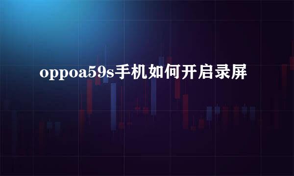 oppoa59s手机如何开启录屏