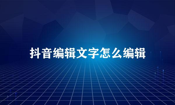 抖音编辑文字怎么编辑