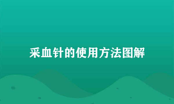 采血针的使用方法图解
