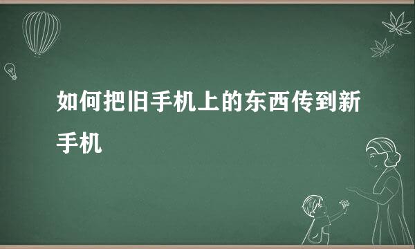 如何把旧手机上的东西传到新手机