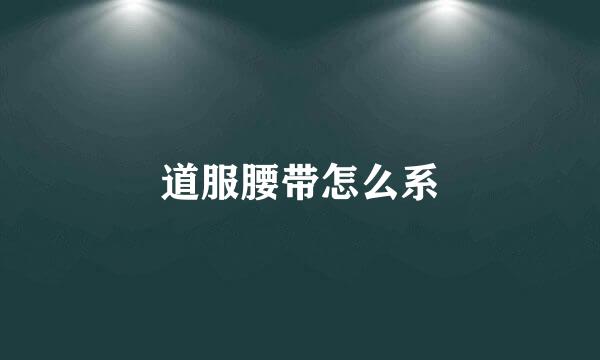 道服腰带怎么系