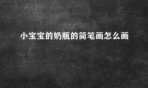 小宝宝的奶瓶的简笔画怎么画