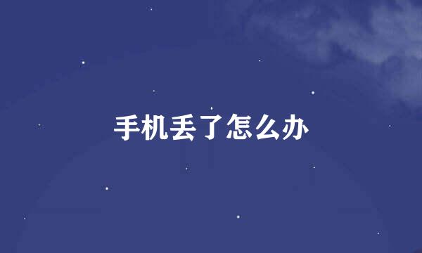 手机丢了怎么办