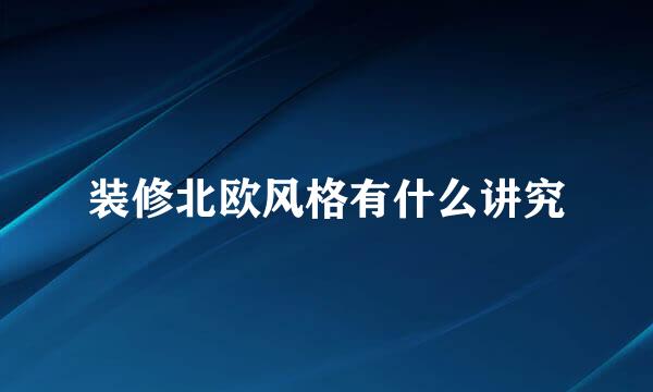 装修北欧风格有什么讲究