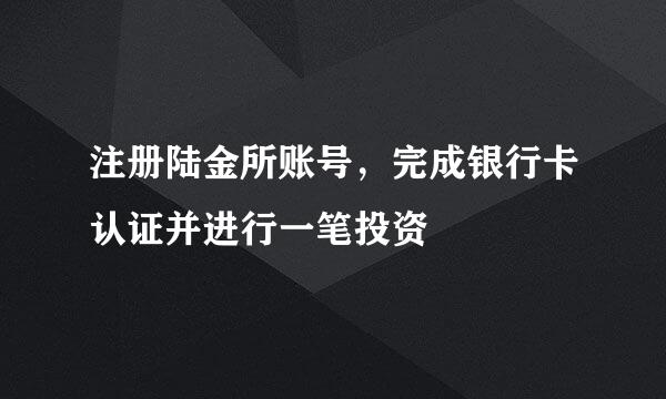 注册陆金所账号，完成银行卡认证并进行一笔投资