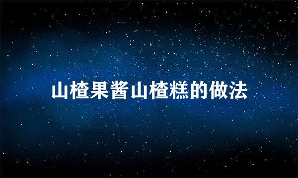 山楂果酱山楂糕的做法