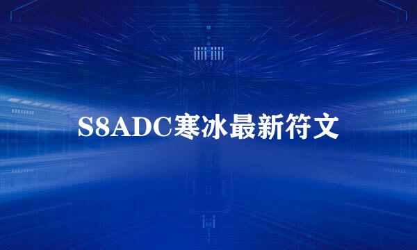 S8ADC寒冰最新符文