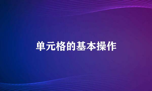 单元格的基本操作