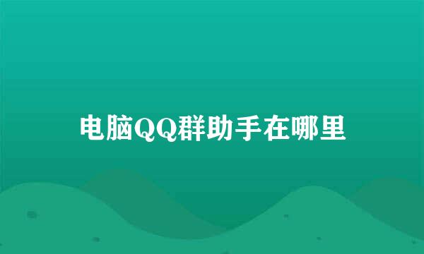 电脑QQ群助手在哪里