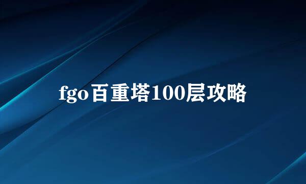 fgo百重塔100层攻略