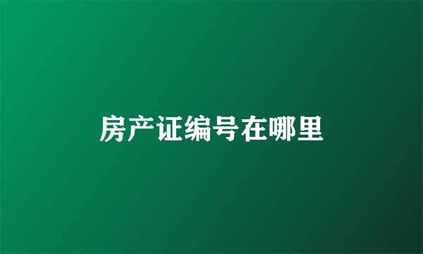房产证编号在哪里