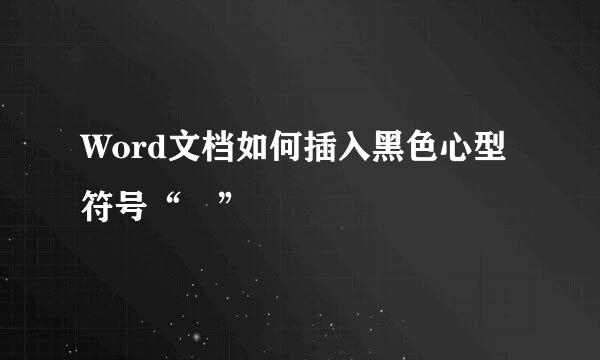 Word文档如何插入黑色心型符号“❤”