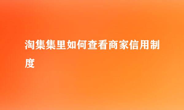 淘集集里如何查看商家信用制度