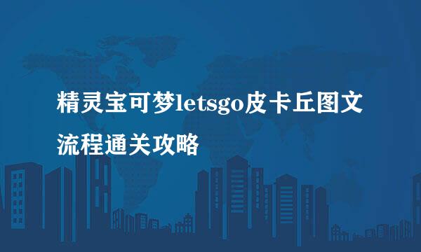 精灵宝可梦letsgo皮卡丘图文流程通关攻略