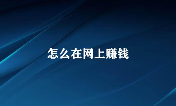 怎么在网上赚钱
