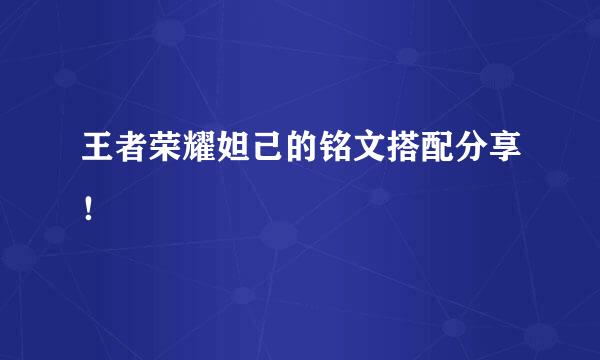 王者荣耀妲己的铭文搭配分享！