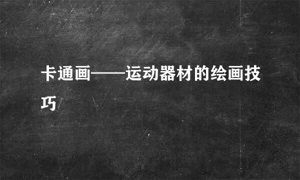 卡通画——运动器材的绘画技巧