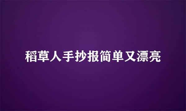 稻草人手抄报简单又漂亮