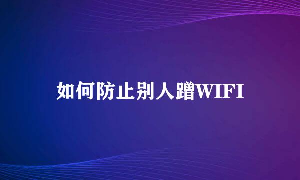 如何防止别人蹭WIFI