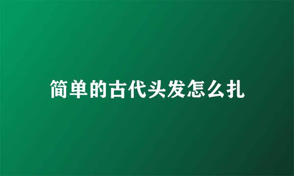 简单的古代头发怎么扎