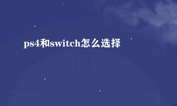 ps4和switch怎么选择