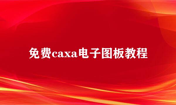 免费caxa电子图板教程