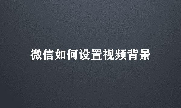 微信如何设置视频背景