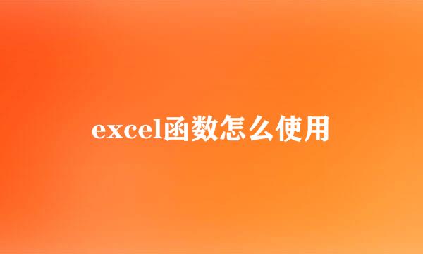 excel函数怎么使用