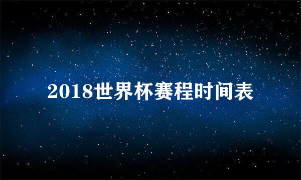 2018世界杯赛程时间表