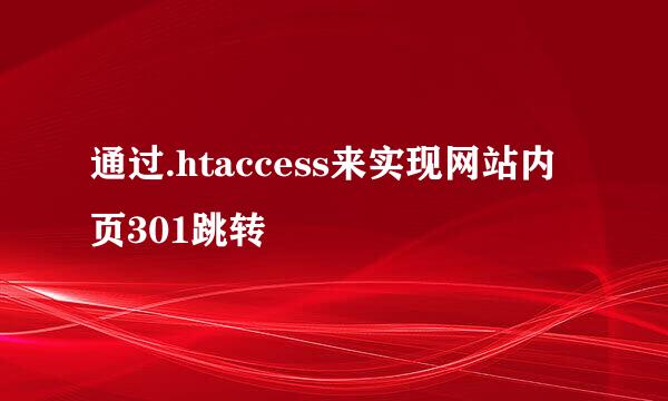 通过.htaccess来实现网站内页301跳转