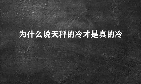 为什么说天秤的冷才是真的冷