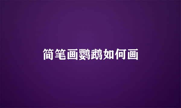 简笔画鹦鹉如何画