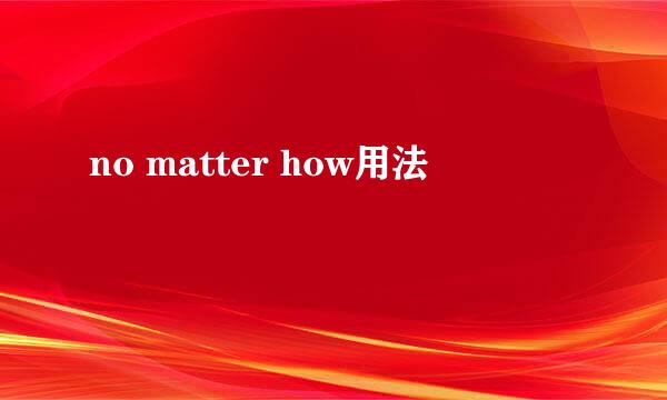 no matter how用法
