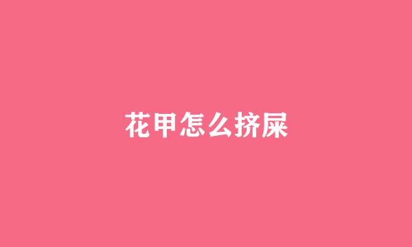 花甲怎么挤屎
