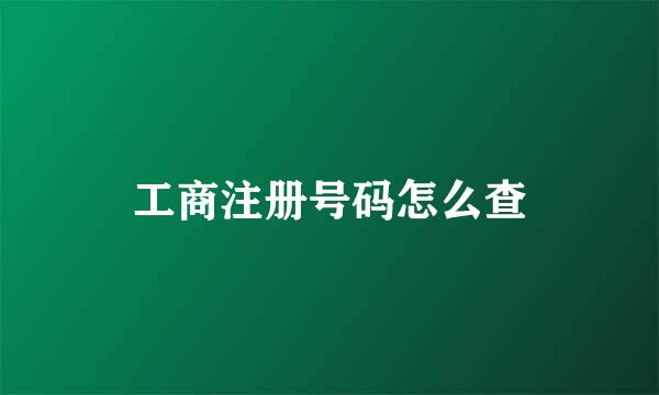 工商注册号码怎么查