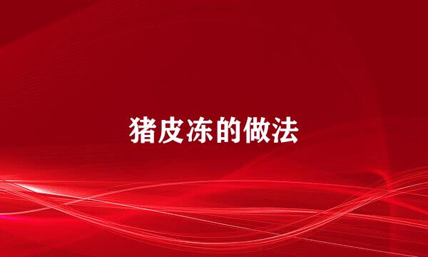 猪皮冻的做法
