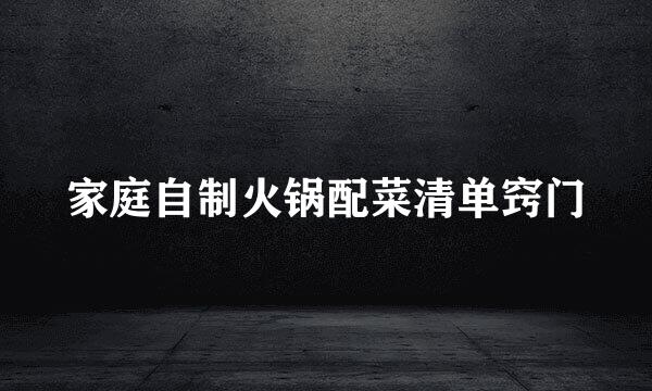 家庭自制火锅配菜清单窍门