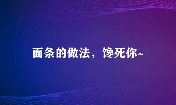 面条的做法，馋死你~