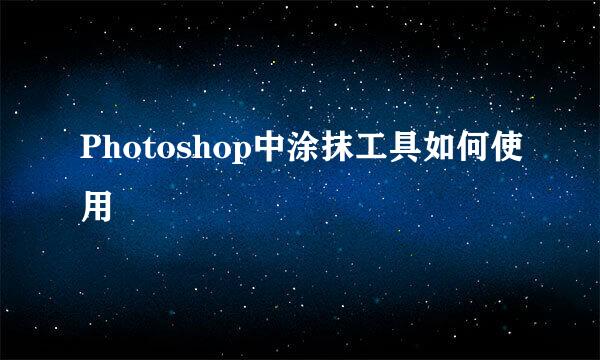Photoshop中涂抹工具如何使用