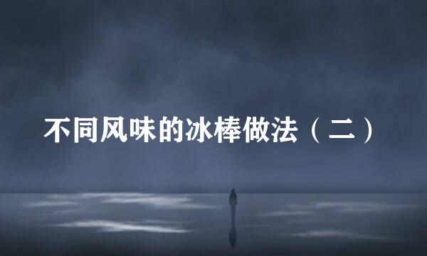 不同风味的冰棒做法（二）