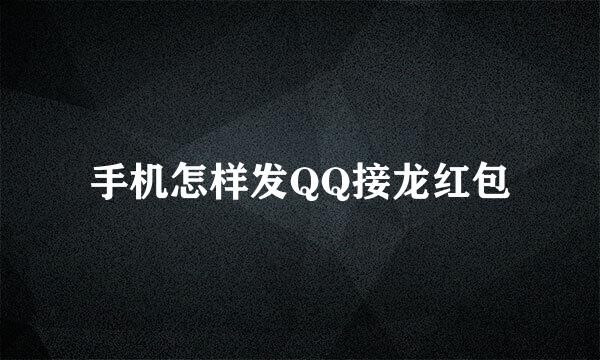 手机怎样发QQ接龙红包